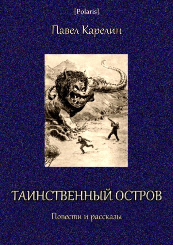 Таинственный остров (Повести и рассказы)