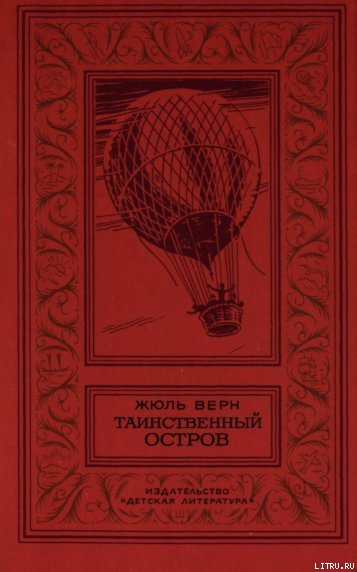 Таинственный остров (перевод Н. Немчиновой  и А. Худадовой )