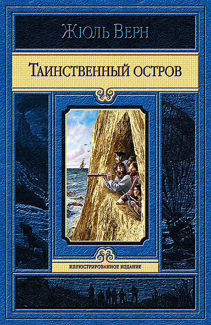 Таинственный остров