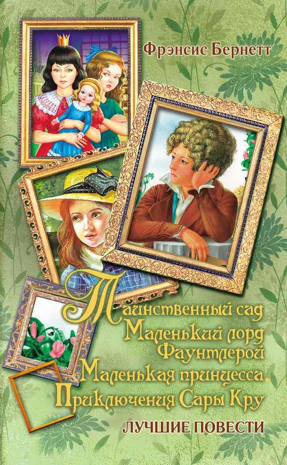 Таинственный сад
