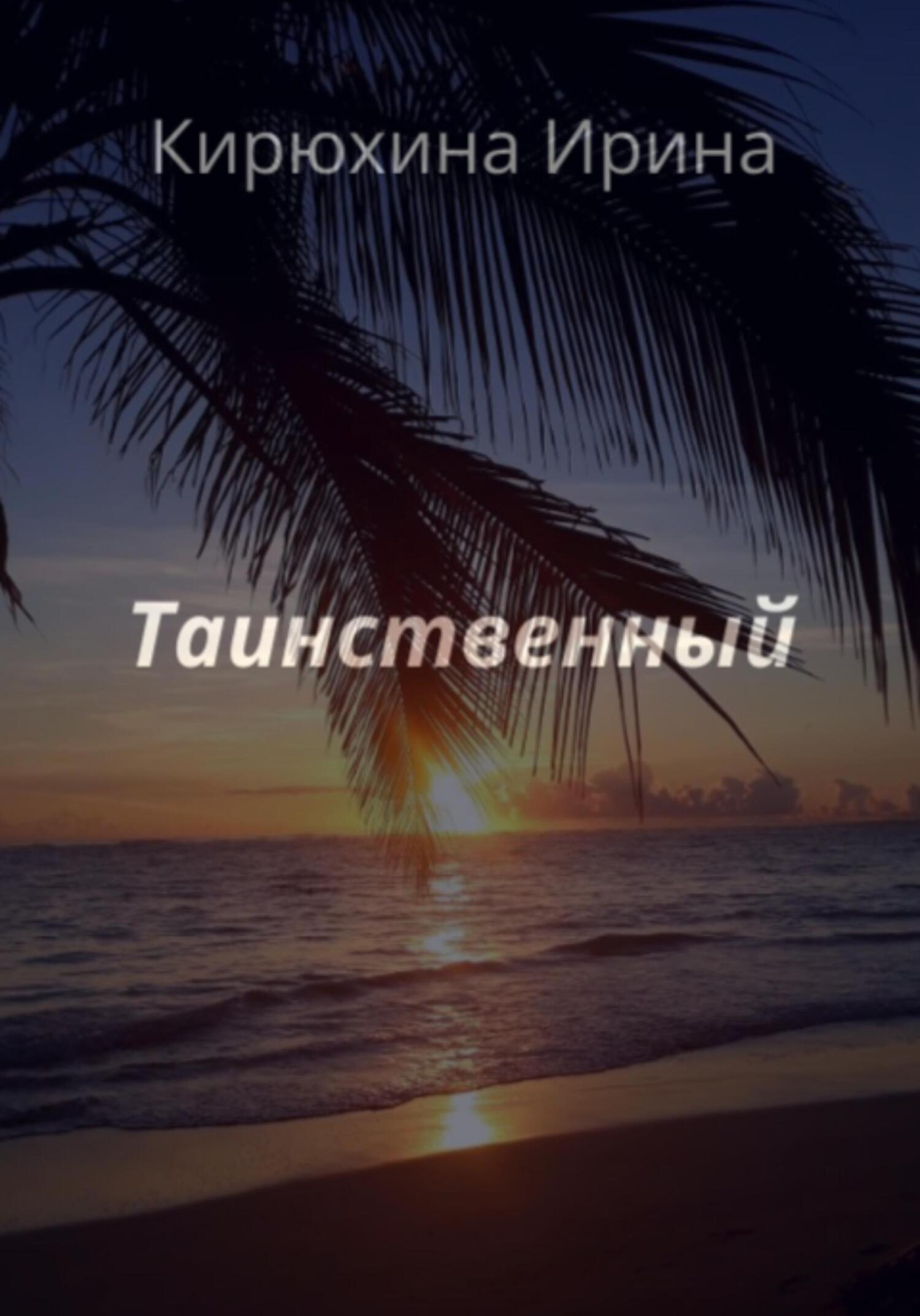 Таинственный