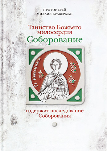 Таинство Божьего милосердия. Соборование