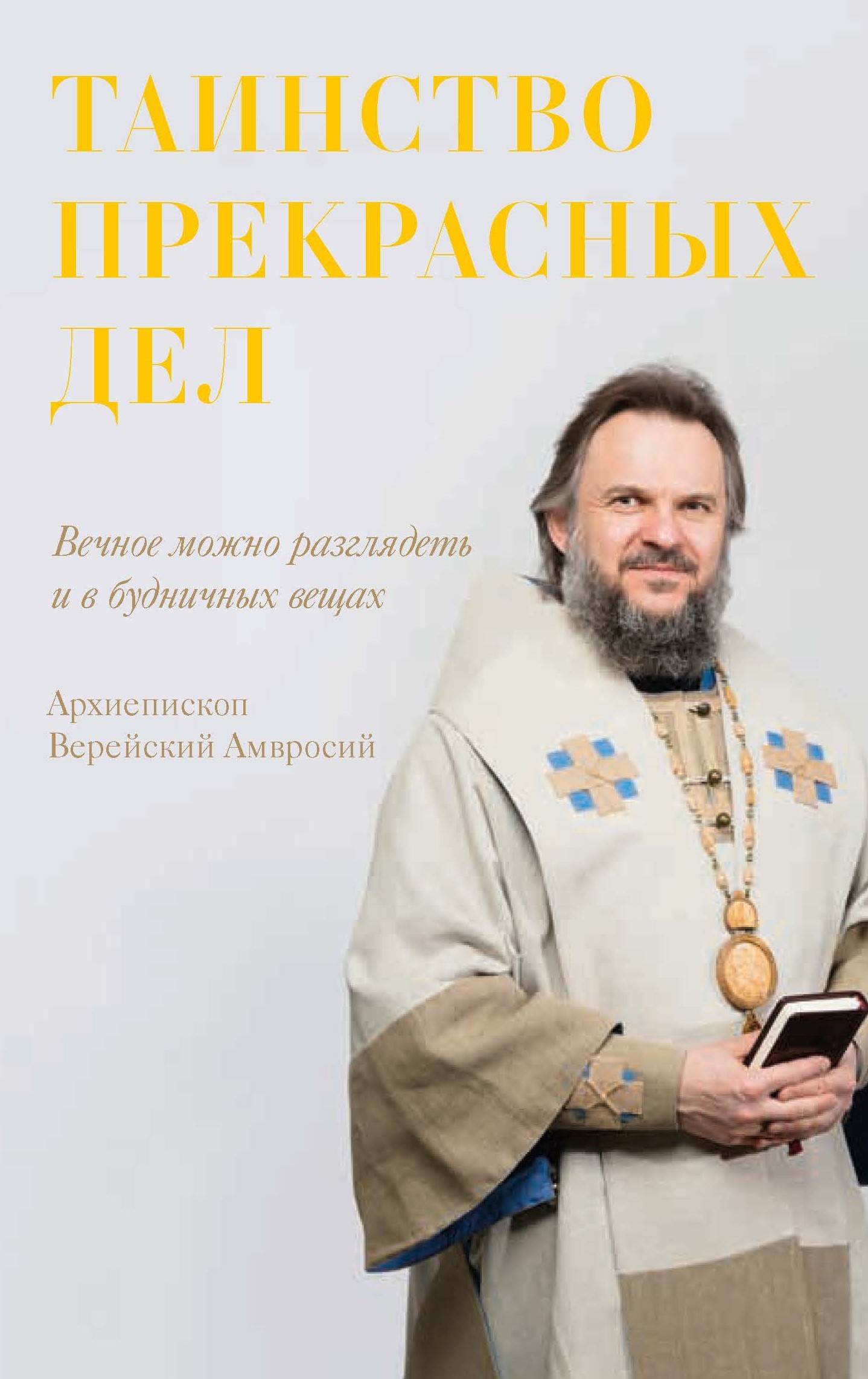 Таинство прекрасных дел