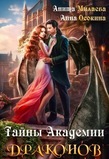 Тайны Академии драконов (СИ)