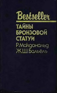 Тайны бронзовой статуи: Сборник