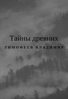 Тайны древних (СИ)