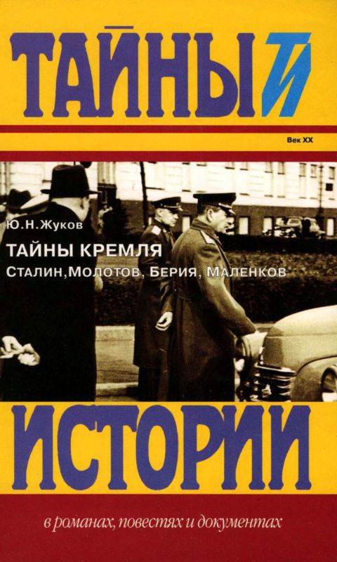 Тайны Кремля — Сталин, Молотов, Берия, Маленков
