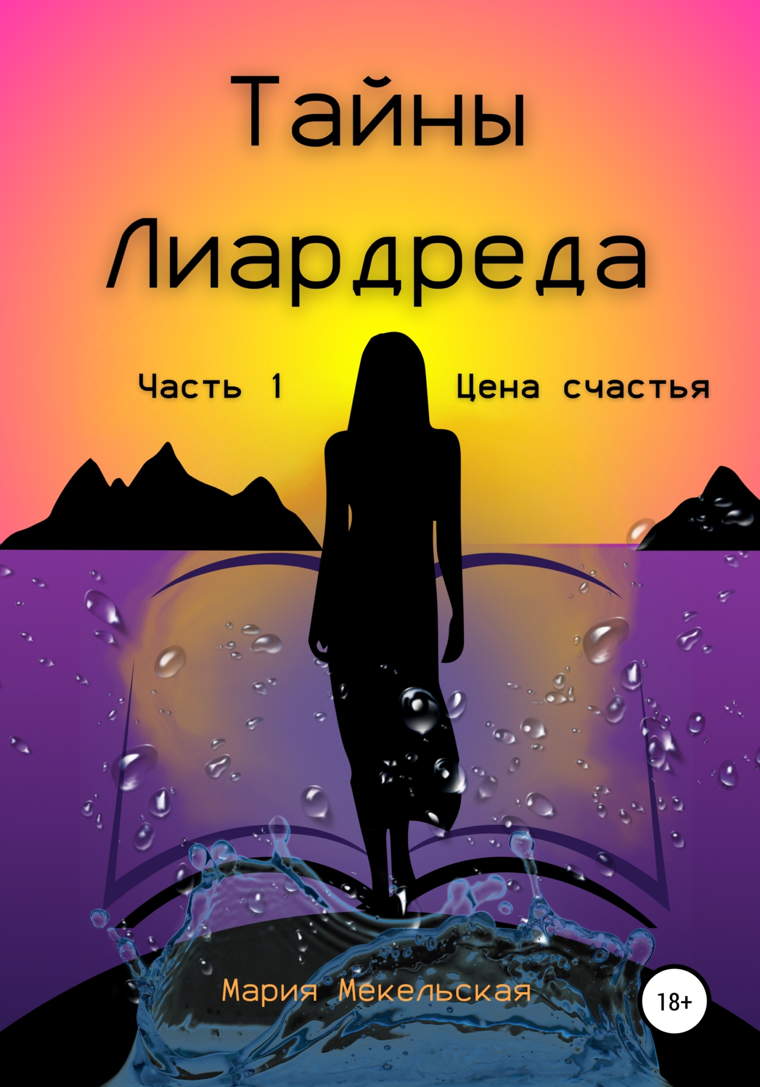 Тайны Лиардреда. Часть 1. Цена счастья
