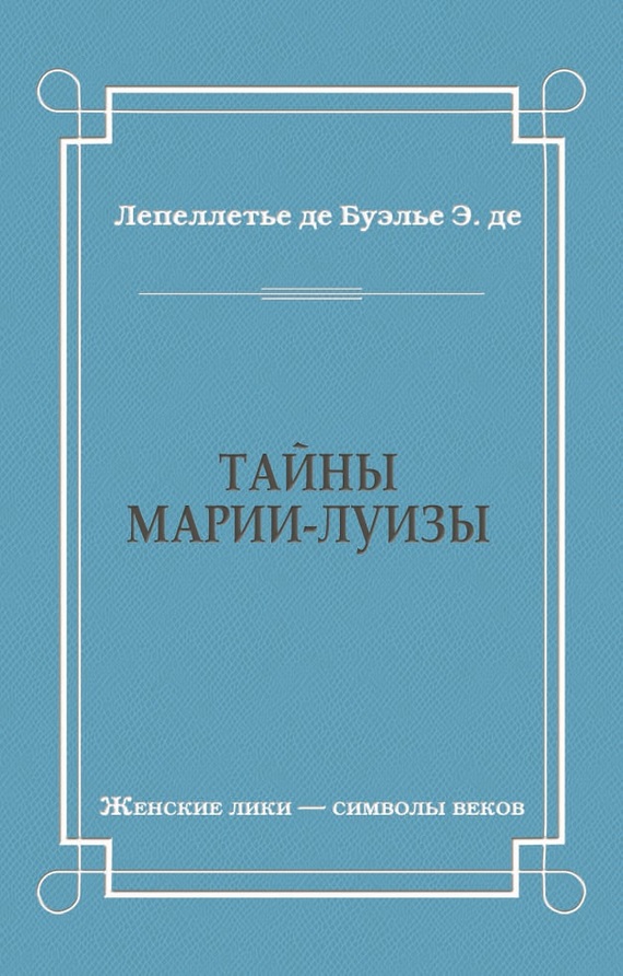 Тайны Марии-Луизы