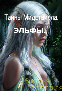 Тайны Мидствилла. Эльфы (СИ)