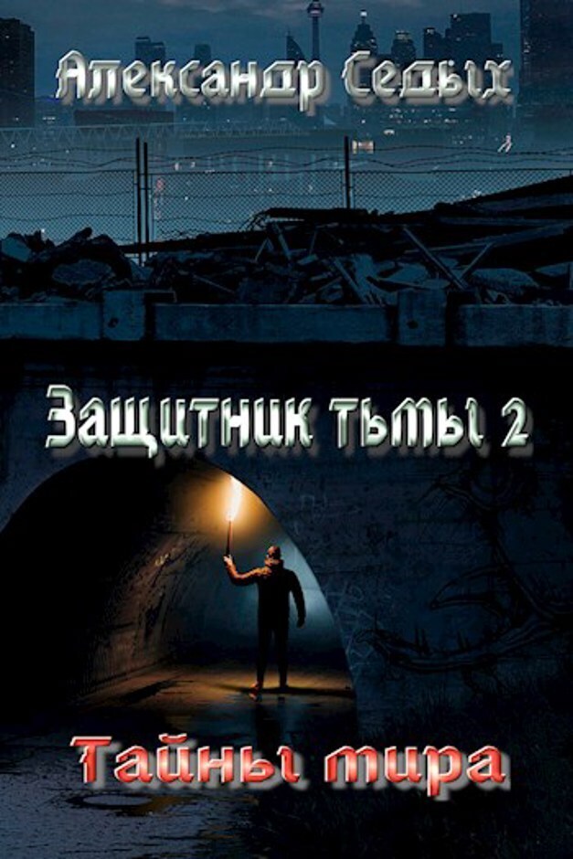 Тайны мира (СИ)