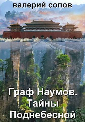 Тайны Поднебесной (СИ)