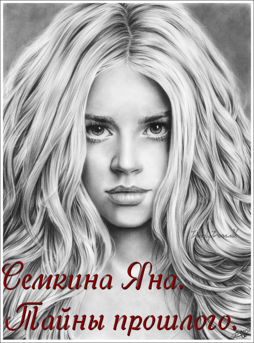 Тайны прошлого. (СИ) 