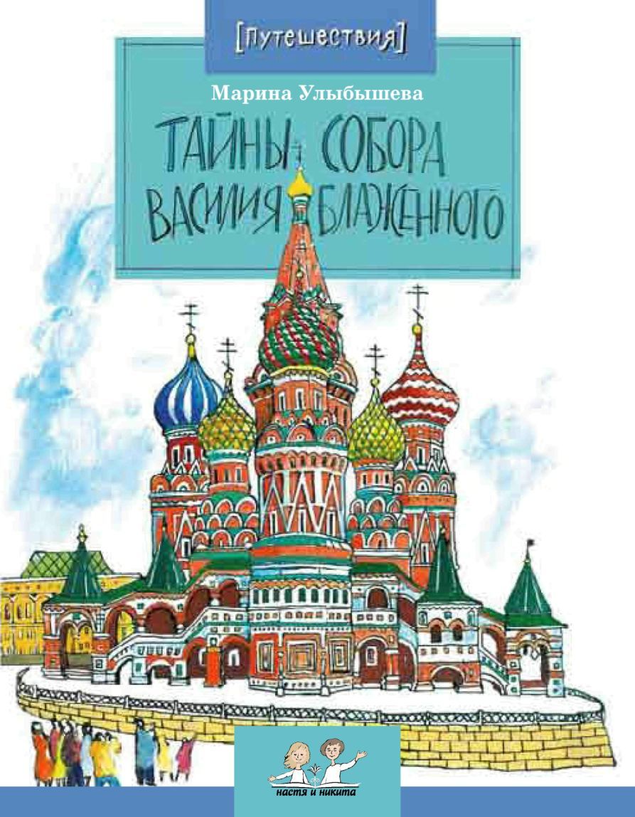 Тайны Собора Василия Блаженного