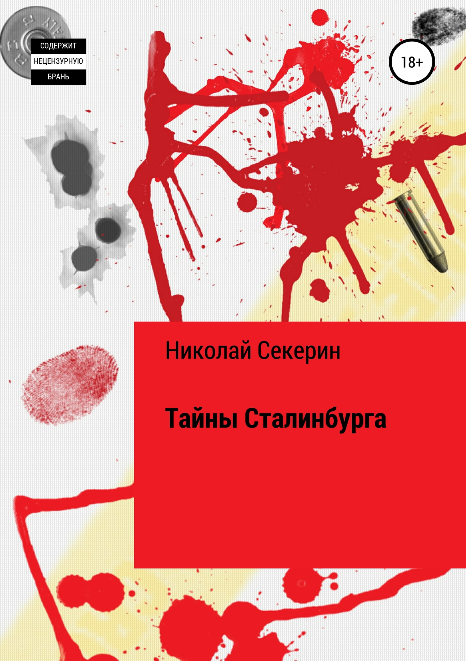 Тайны Сталинбурга