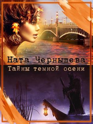 Тайны темной осени (СИ)