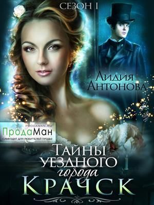 Тайны уездного города Крачск (СИ)