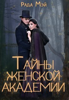 Тайны Женской академии (СИ)
