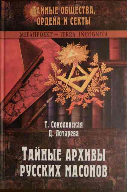 Тайные архивы русских масонов