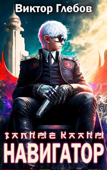 Тайные кланы: Путь Навигатора (СИ)