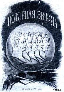 Тайные корреспонденты "Полярной звезды"