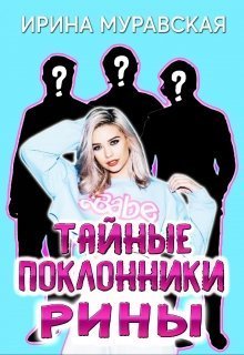 Тайные поклонники Рины (СИ)