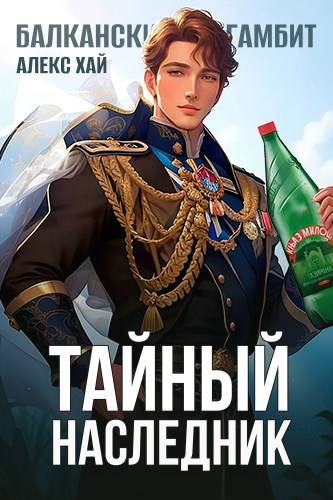 Тайный наследник (Балканский гамбит)