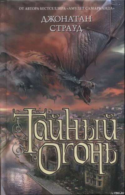Тайный огонь