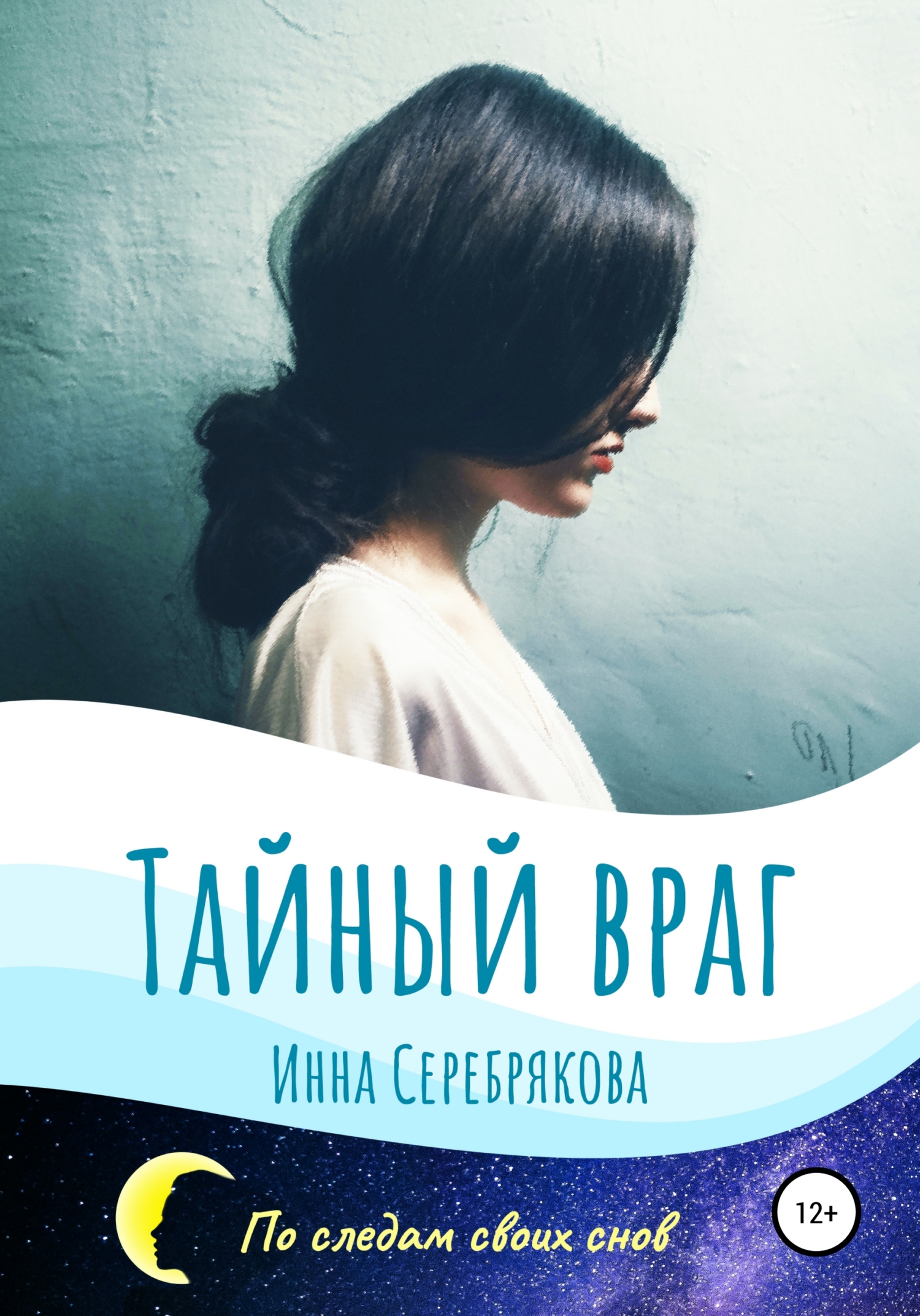 Тайный враг