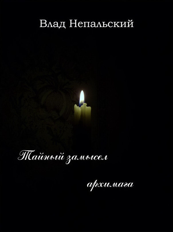 Тайный замысел архимага