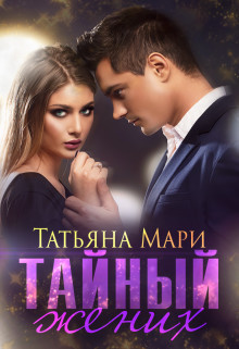 Слушать аудиокнигу тайный жених. Замужем за секретами аудиокнига продолжение. Маридрама. Жених читать. Слушать аудиокнигу тайный жених.