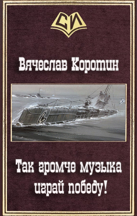 Так громче музыка играй победу!