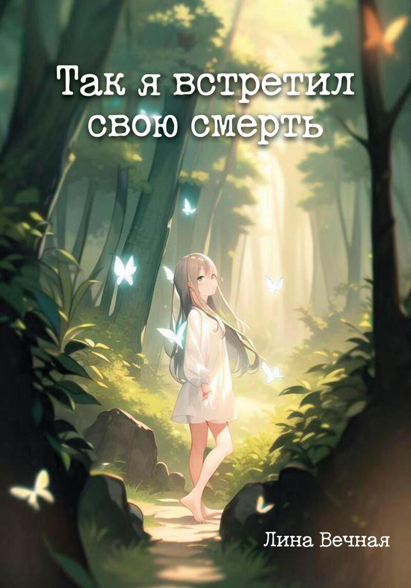 Так я встретил свою смерть (СИ)