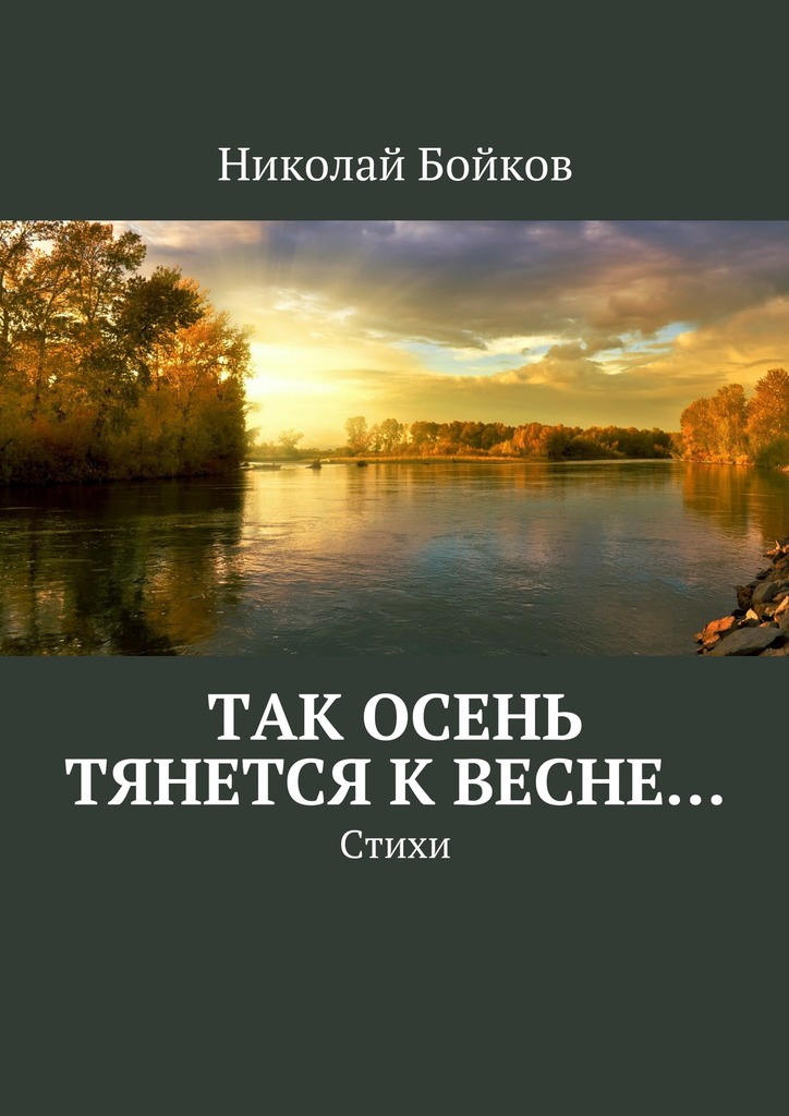 Так осень тянется к&nbsp;весне…