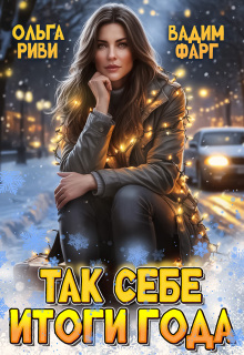 Так себе итоги года