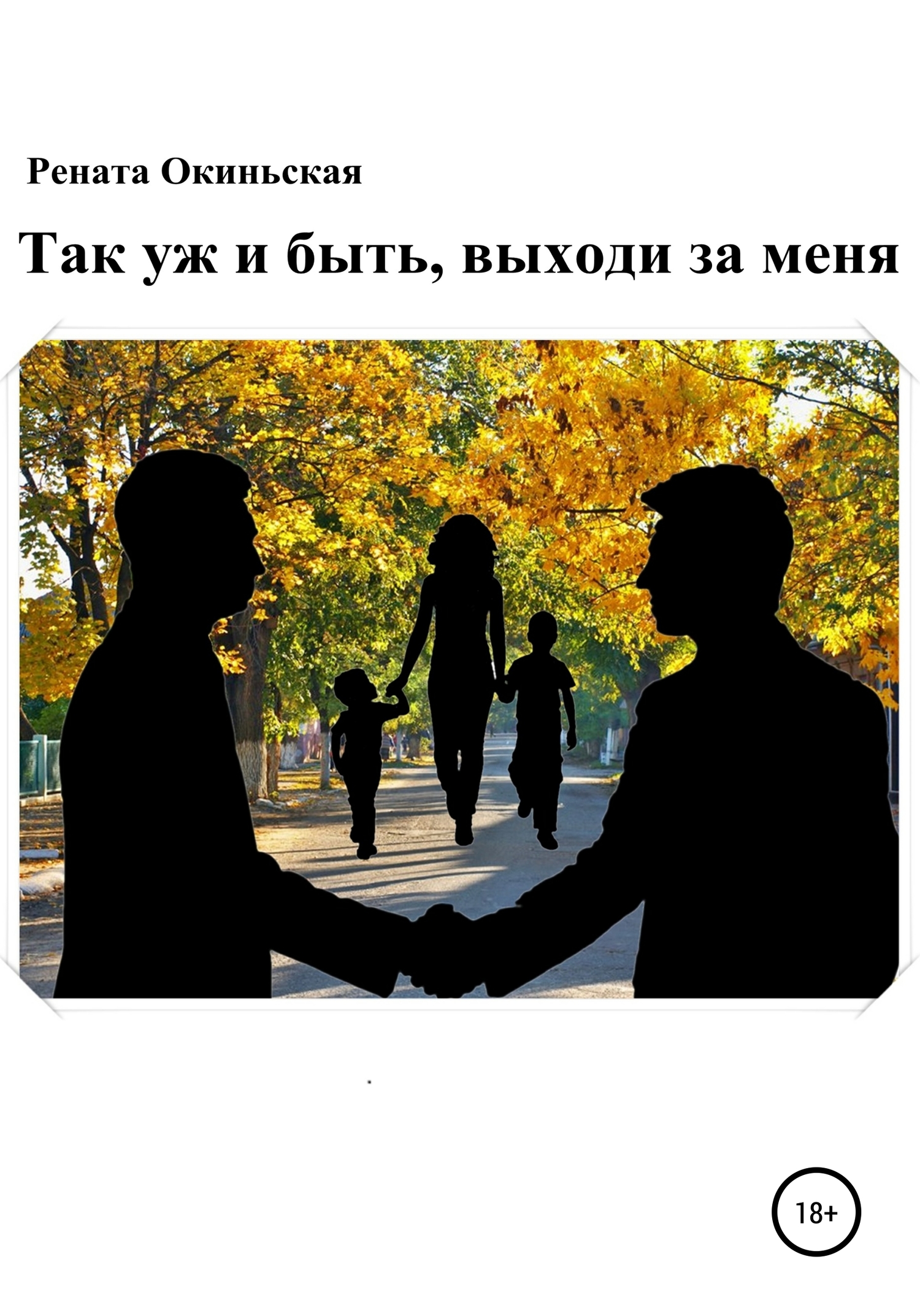 Так уж и быть, выходи за меня