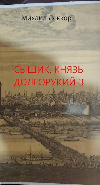 Так завершается карьера сыщика в XIX веке (сыщик князь Долгорукий-3)