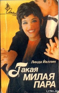 Такая милая пара