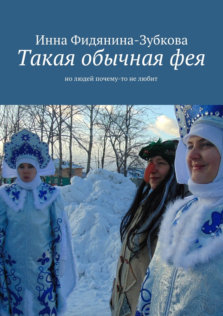 Такая обычная фея