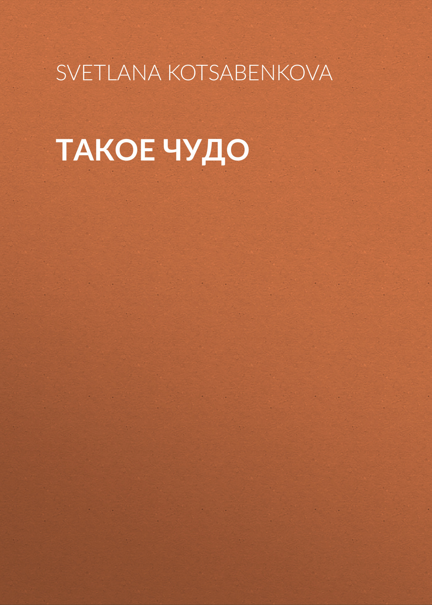 Такое чудо