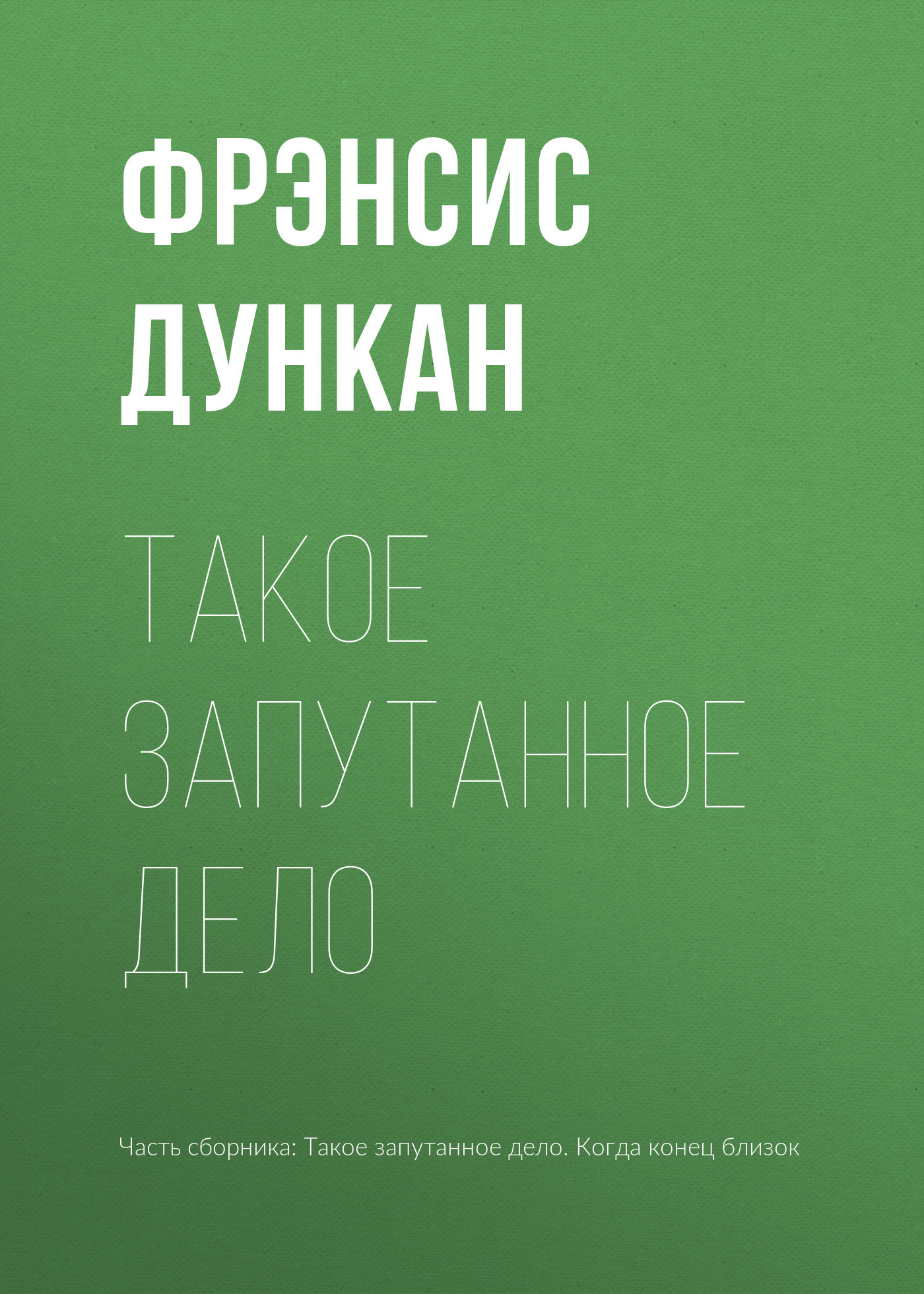 Такое запутанное дело