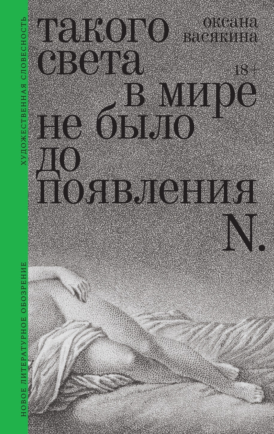 Такого света в&nbsp;мире не было до появления N. Рассказы
