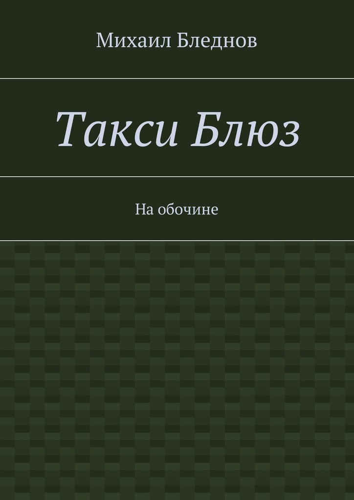 Такси&nbsp;Блюз