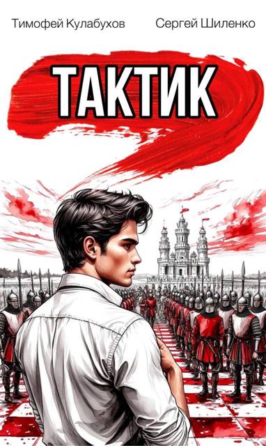 Тактик.1