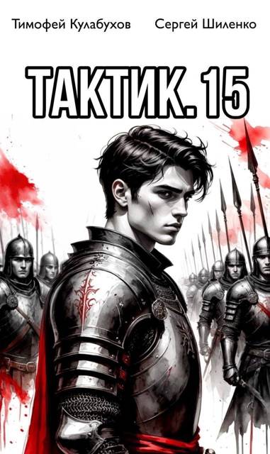 Тактик.15