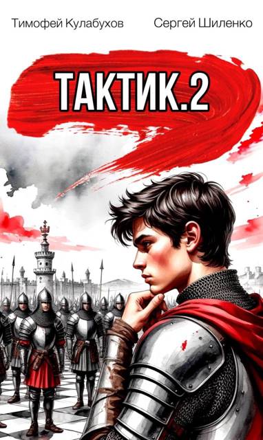 Тактик.2