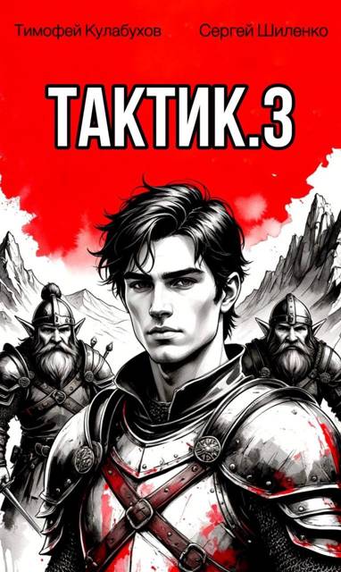 Тактик.3