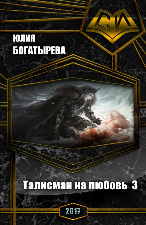 Талисман на любовь. Часть третья (СИ)