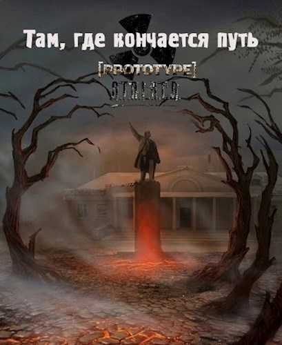 Там, где кончается путь (СИ)