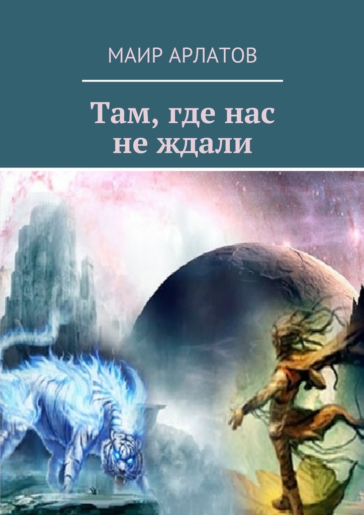Там, где нас не&nbsp;ждали
